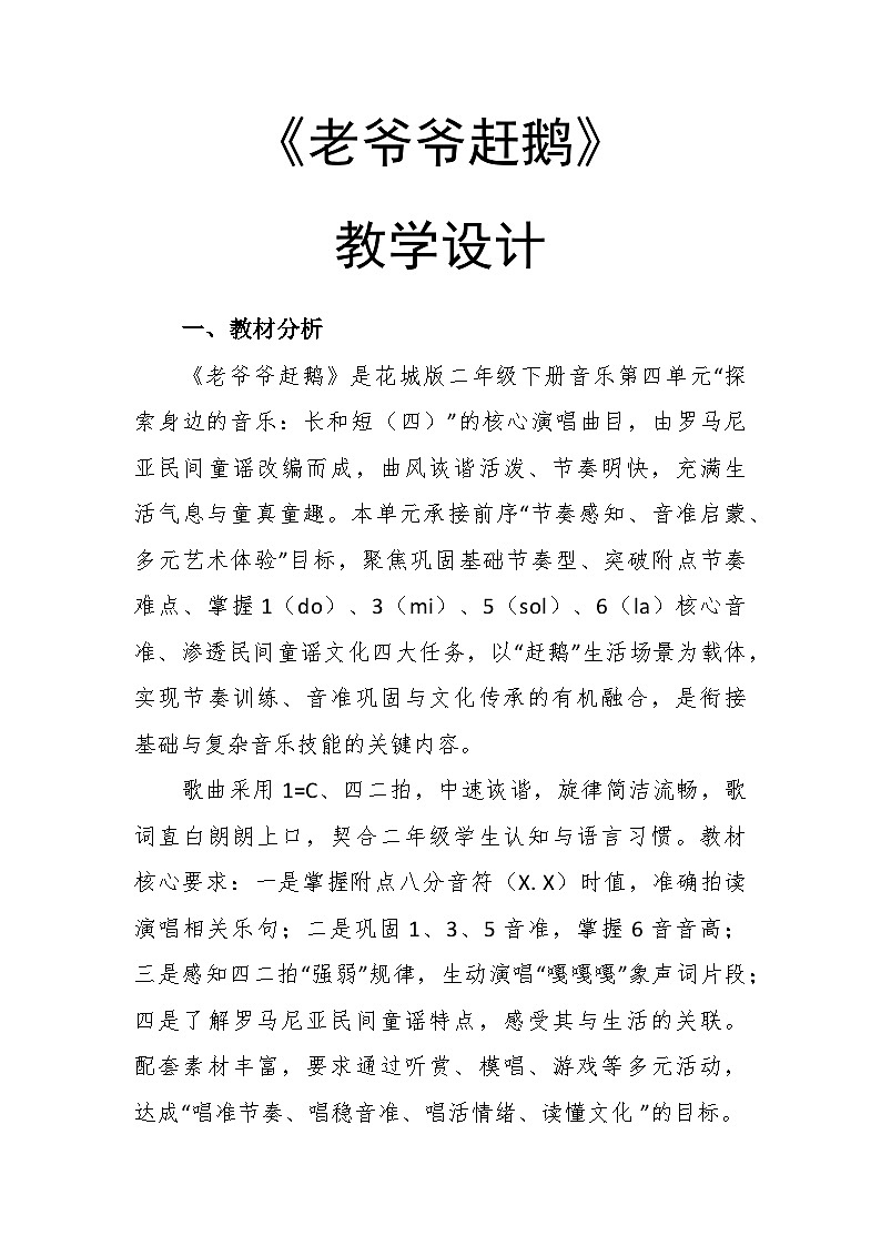 4.3《老爷爷赶鹅》教学设计-花城版小学音乐二年级下册第1页