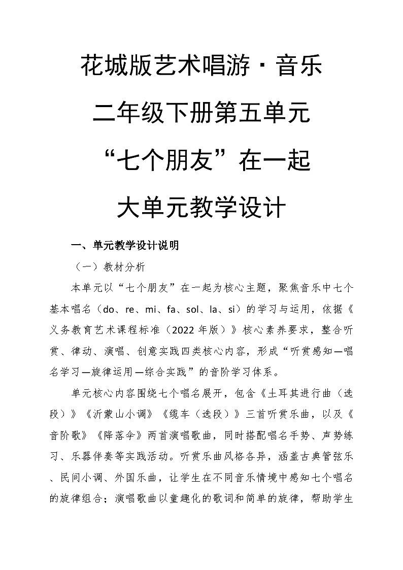 第五单元大单元教学设计-花城版小学音乐二年级下册第1页