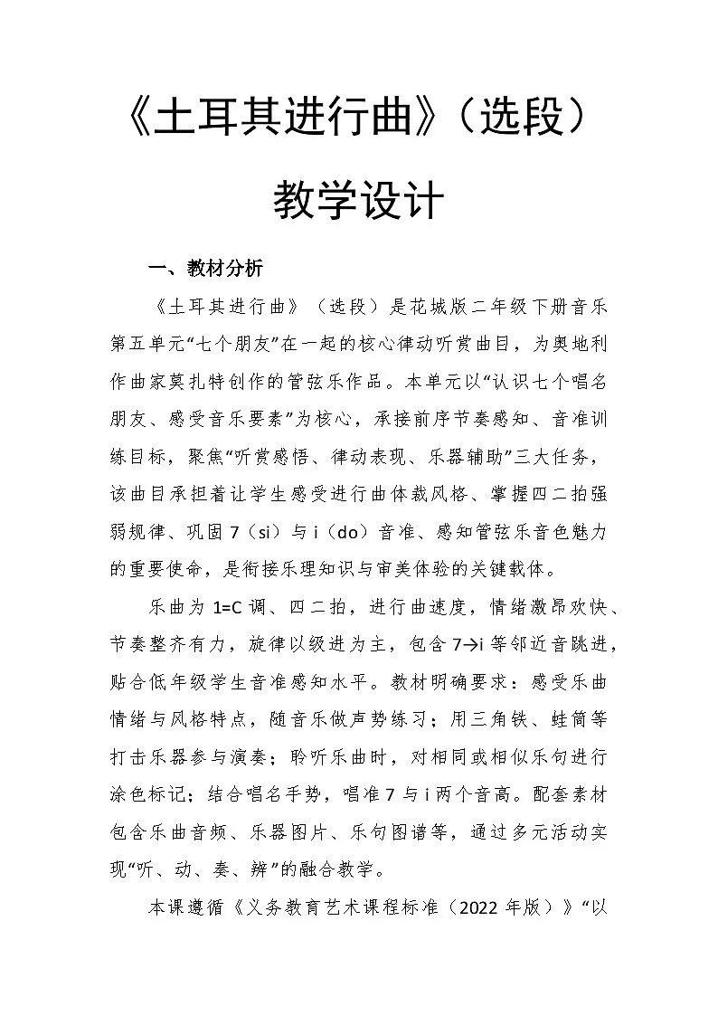 5.1《土耳其进行曲》(选段)教学设计-花城版小学音乐二年级下册第1页