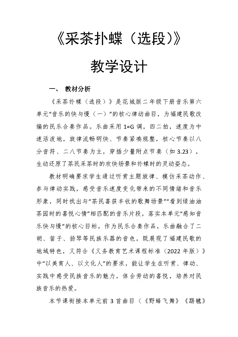 6.4《采茶扑蝶(选段)》教学设计-花城版小学音乐二年级下册第1页