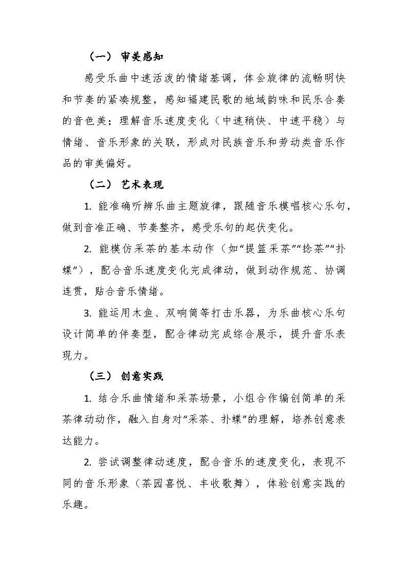 6.4《采茶扑蝶(选段)》教学设计-花城版小学音乐二年级下册第3页