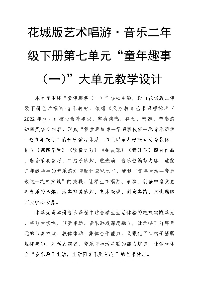 第七单元大单元教学设计-花城版小学音乐二年级下册第1页
