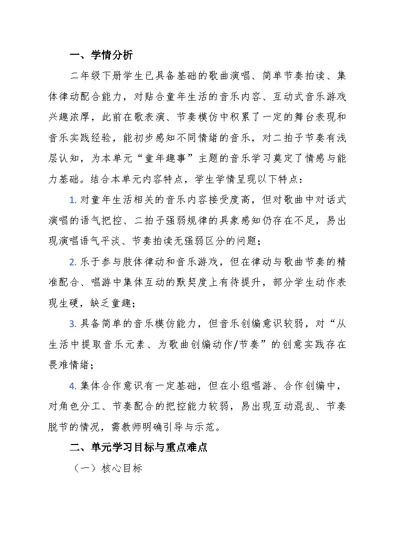 第七单元大单元教学设计-花城版小学音乐二年级下册第2页
