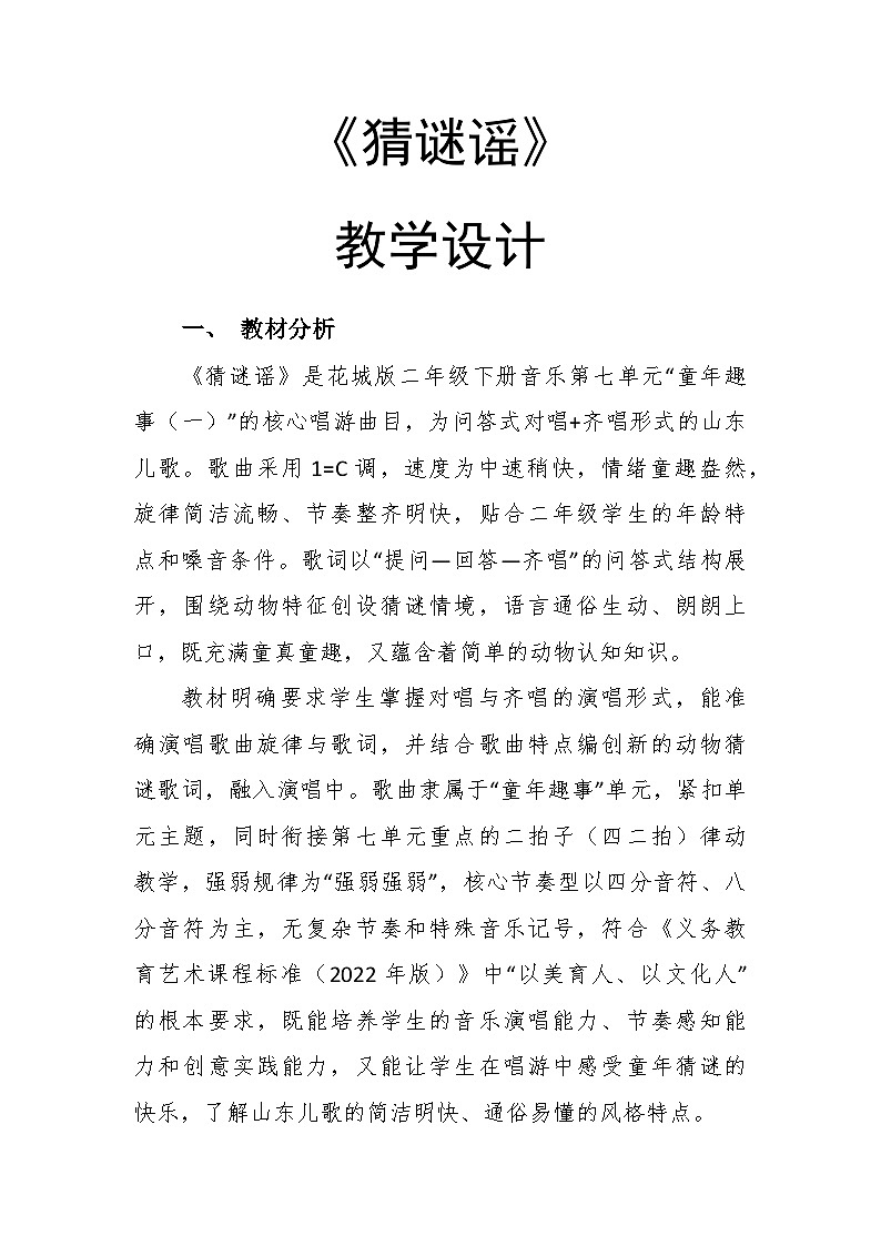 7.4《猜谜谣》教学设计-花城版小学音乐二年级下册第1页