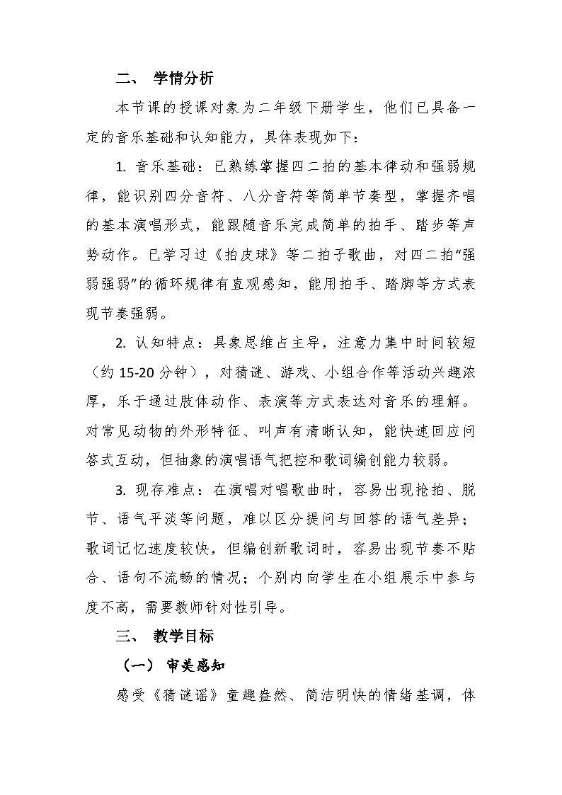7.4《猜谜谣》教学设计-花城版小学音乐二年级下册第2页
