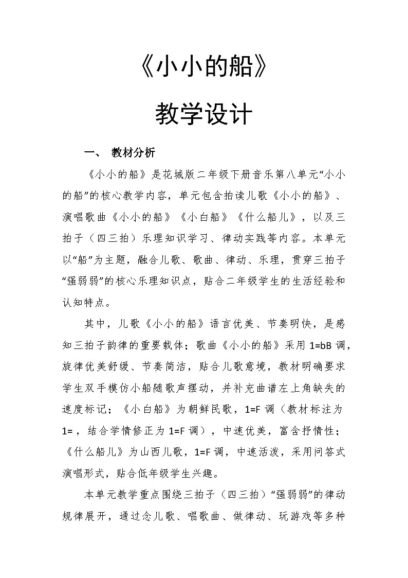 8.1《小小的船》教学设计-花城版小学音乐二年级下册第1页
