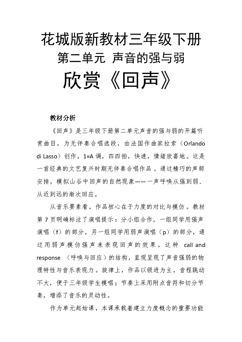 2.1回声 教案-花城版小学音乐三年级下册第1页