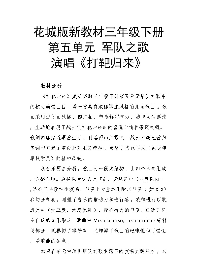 5.1打靶归来 教案-花城版小学音乐三年级下册第1页