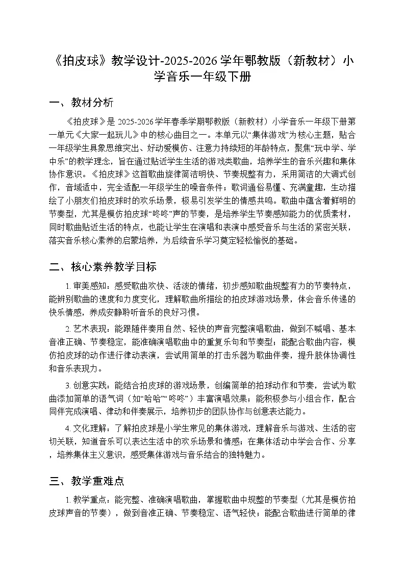 第一单元第三课《拍皮球》教学设计-2025-2026学年鄂教版(新教材)小学音乐一年级下册第1页
