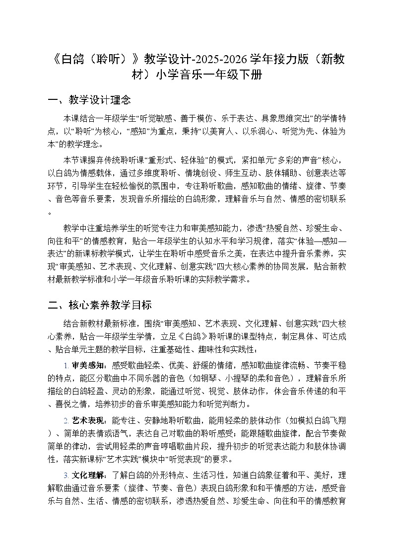 四、山寨欢歌 多彩的声音《白鸽(聆听)》教学设计-2025-2026学年接力版(新教材)小学音乐一年级下册第1页