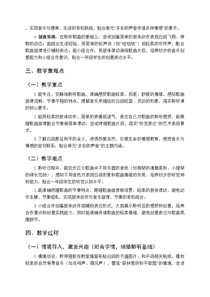 四、山寨欢歌 多彩的声音《白鸽(聆听)》教学设计-2025-2026学年接力版(新教材)小学音乐一年级下册第2页