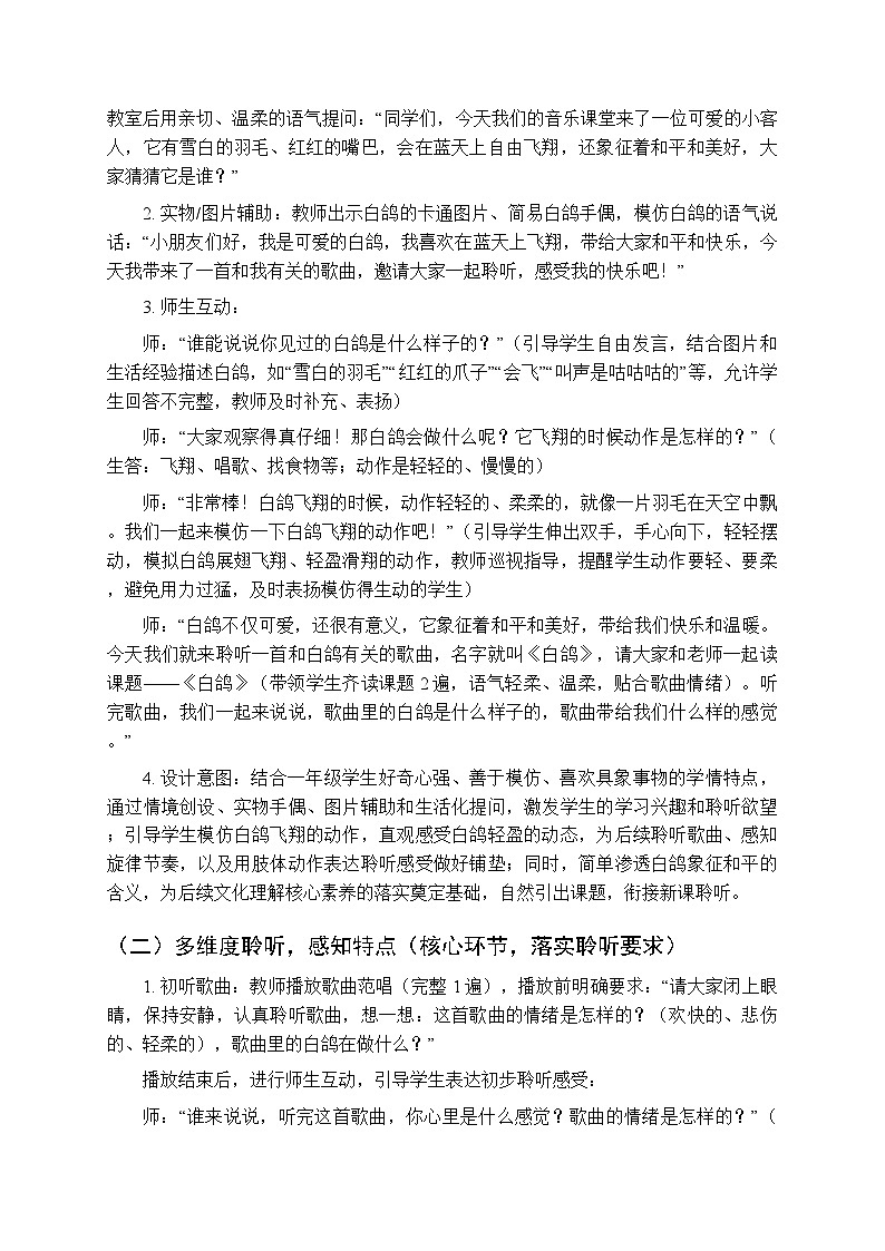 四、山寨欢歌 多彩的声音《白鸽(聆听)》教学设计-2025-2026学年接力版(新教材)小学音乐一年级下册第3页