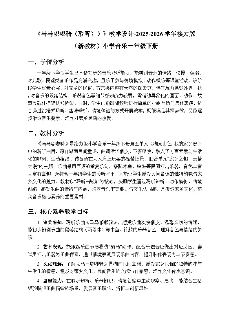 五、湖光山色 我的家乡好《马马嘟嘟骑(聆听))》教学设计-2025-2026学年接力版(新教材)小学音乐一年级下册第1页