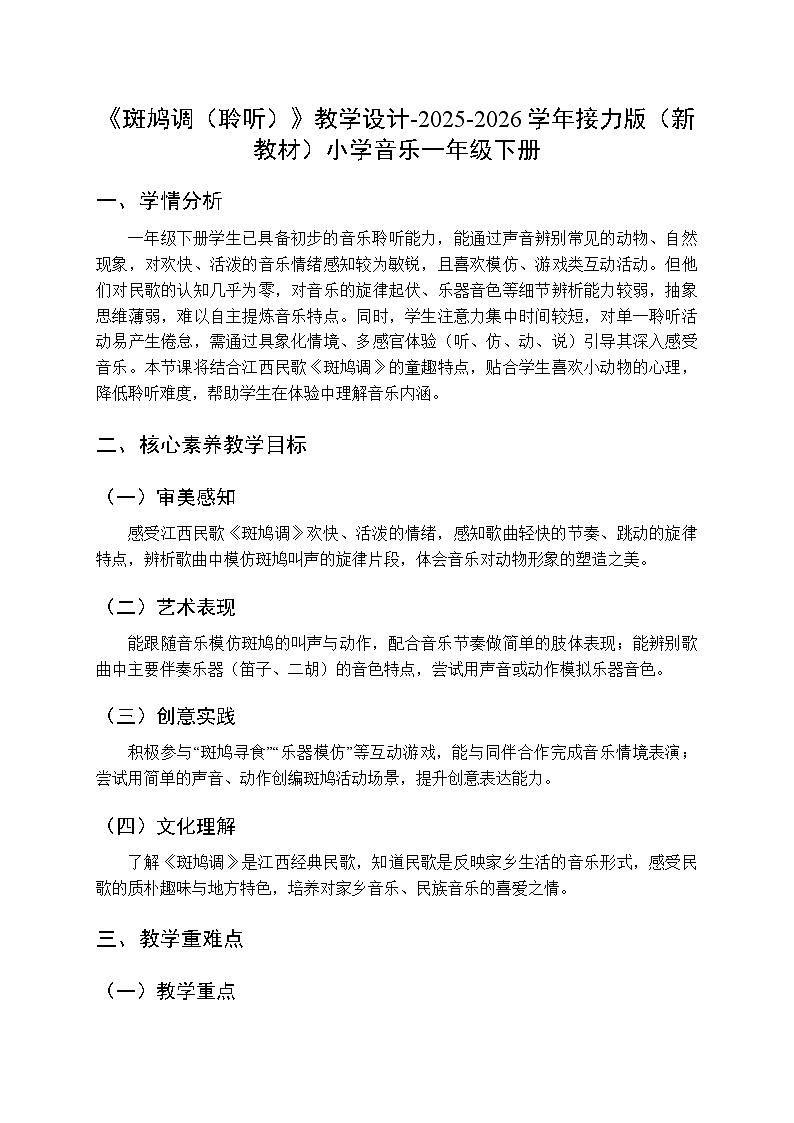 五、湖光山色 我的家乡好《斑鸠调(聆听)》教学设计-2025-2026学年接力版(新教材)小学音乐一年级下册第1页