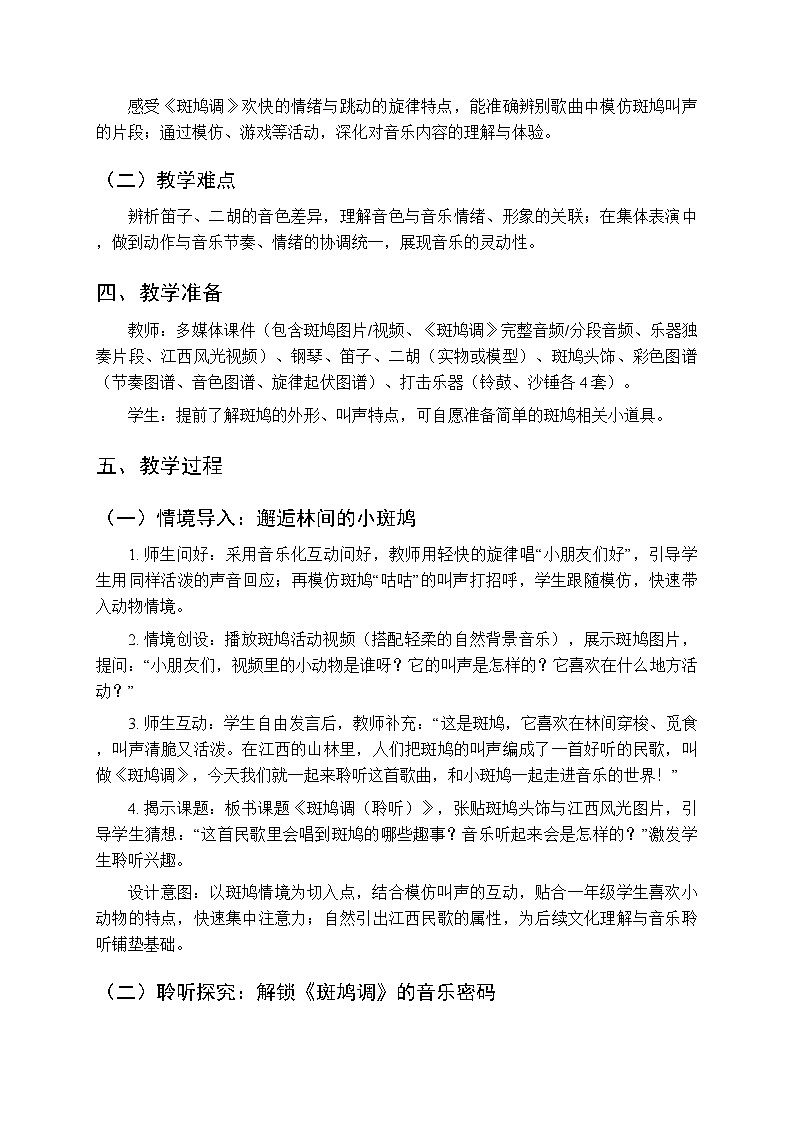 五、湖光山色 我的家乡好《斑鸠调(聆听)》教学设计-2025-2026学年接力版(新教材)小学音乐一年级下册第2页