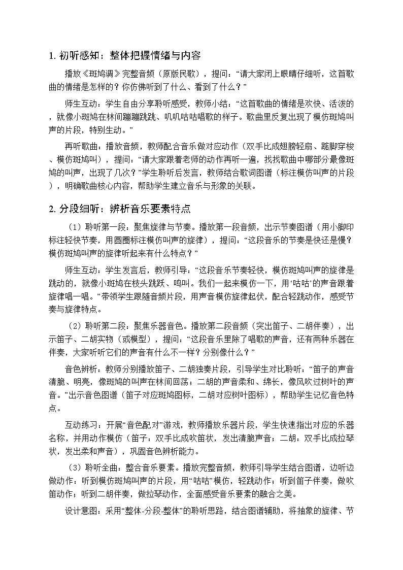 五、湖光山色 我的家乡好《斑鸠调(聆听)》教学设计-2025-2026学年接力版(新教材)小学音乐一年级下册第3页