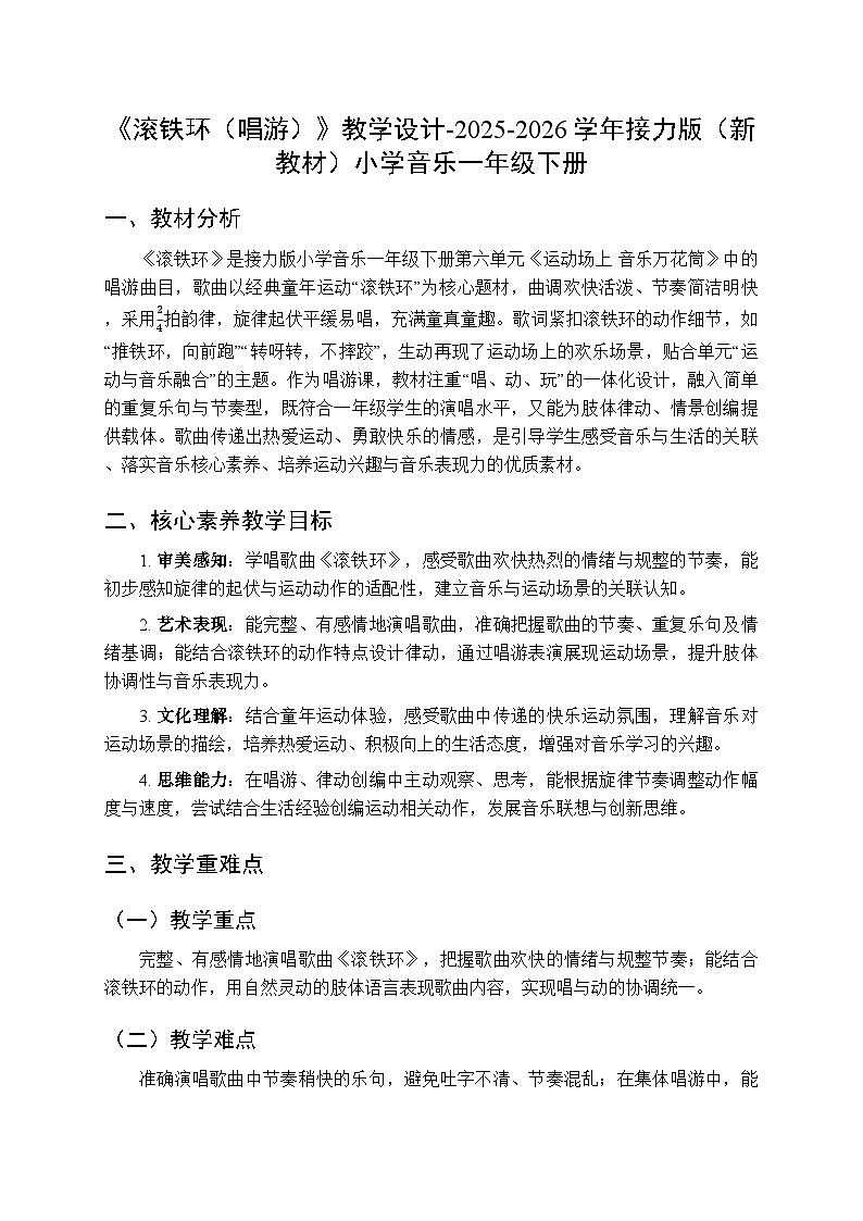 六、运动场上 音乐万花筒《滚铁环(唱游)》教学设计-2025-2026学年接力版(新教材)小学音乐一年级下册第1页