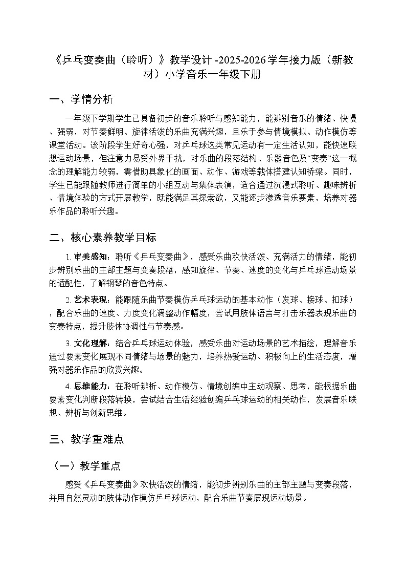 六、运动场上 音乐万花筒《乒乓变奏曲(聆听)》教学设计-2025-2026学年接力版(新教材)小学音乐一年级下册第1页