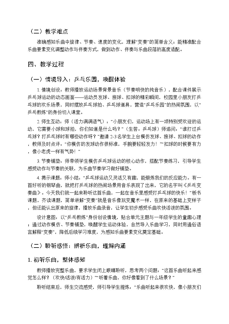 六、运动场上 音乐万花筒《乒乓变奏曲(聆听)》教学设计-2025-2026学年接力版(新教材)小学音乐一年级下册第2页