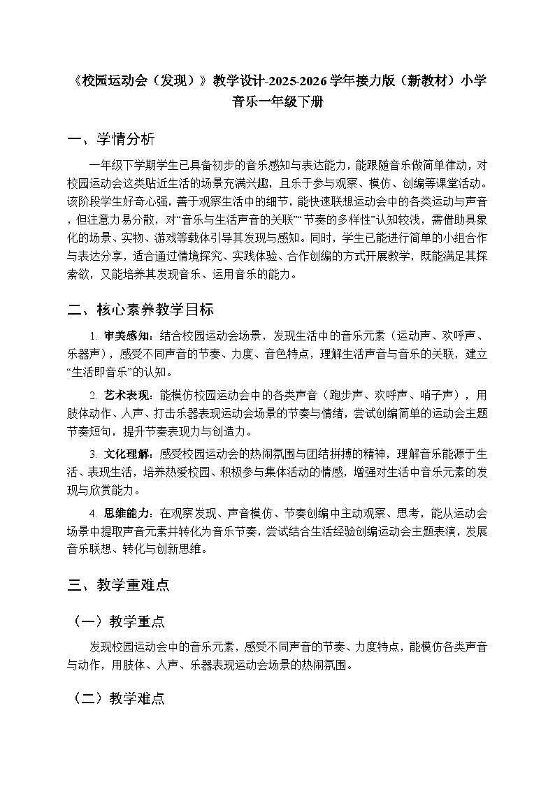 六、运动场上 音乐万花筒 《校园运动会(发现)》教学设计-2025-2026学年接力版(新教材)小学音乐一年级下册第1页