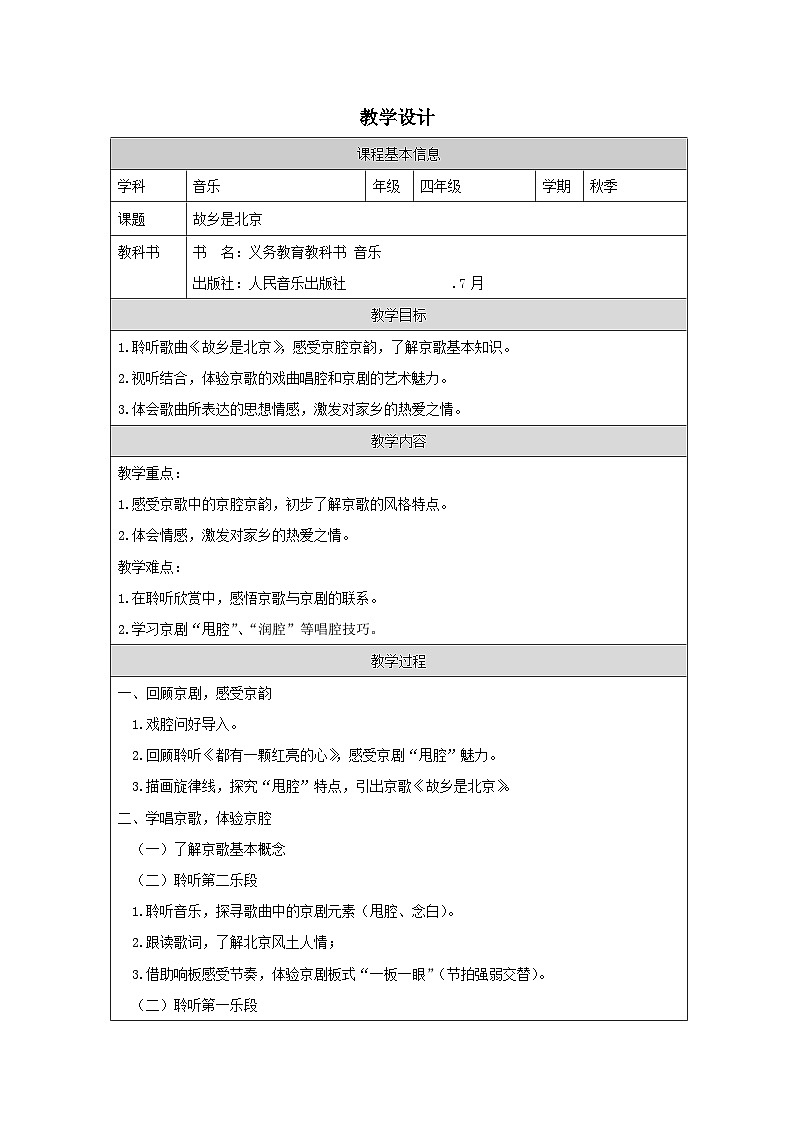 人音版音乐四年级上第2课 家乡美-表格式教案第1页