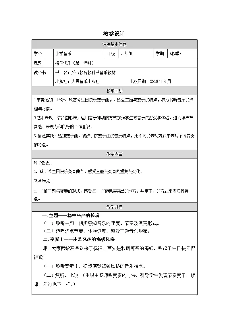 人音版音乐四年级上第7课 祝你快乐-教学设计第1页