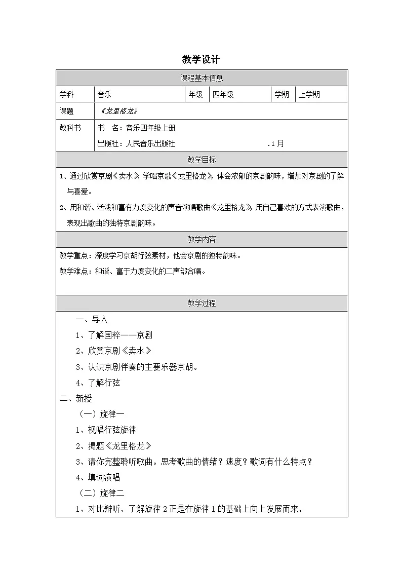 人音版音乐四年级上第8课 龙里格龙-教学设计第1页