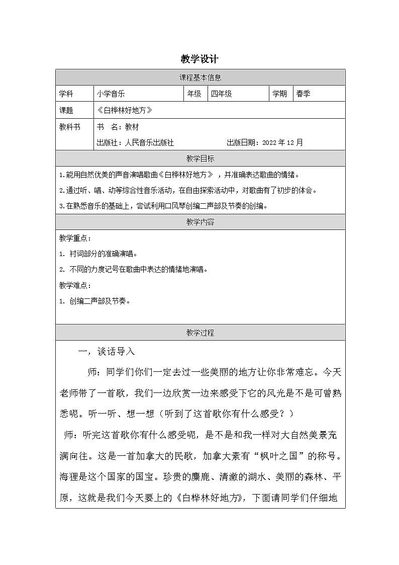 人音版音乐四年级下册第4课 童年的音乐-(表格式)教案第1页