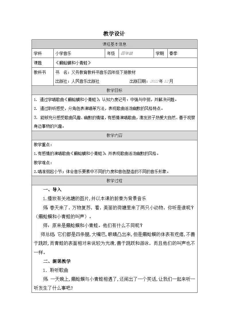人音版音乐四年级下册第3课 水乡-教学设计第1页