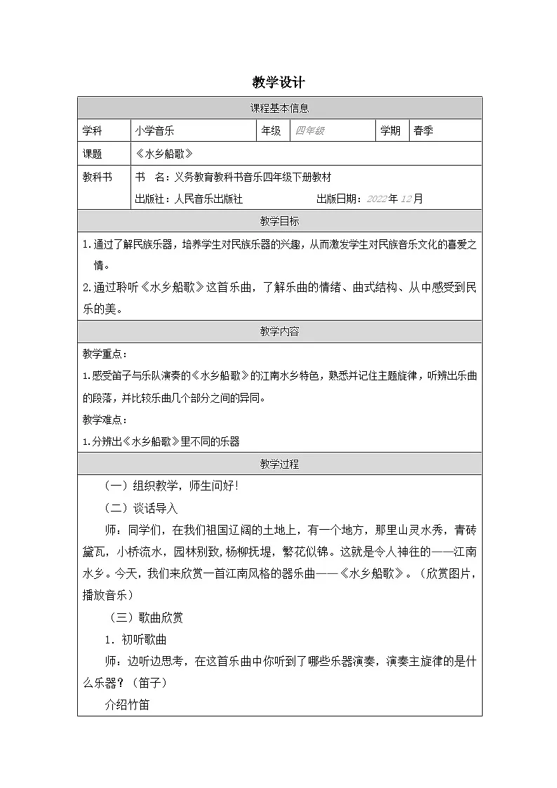 人音版音乐四年级下册第3课 水乡-教案表格式第1页