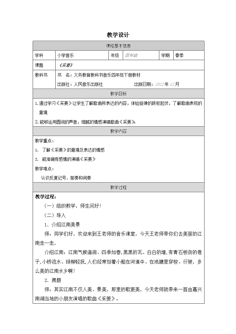 人音版音乐四年级下册第3课 水乡-教案表格式)第1页
