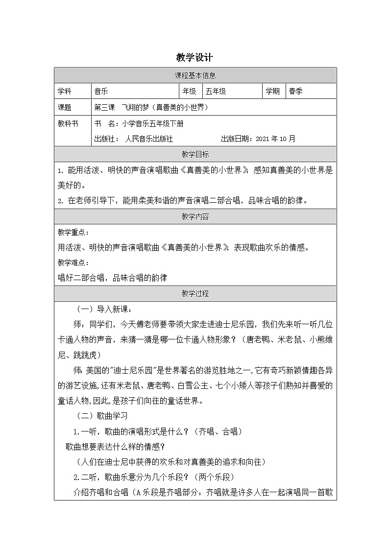 人音版音乐五年级下册第3课 飞翔的梦-(表格式)教案第1页