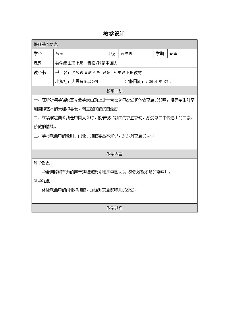 人音版音乐五年级下册第5课 京韵-(表格式)教案第1页