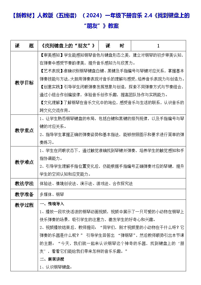 【新教材】人教版(五线谱)(2024)一年级下册音乐2.4《找到键盘上的“朋友”》教案第1页
