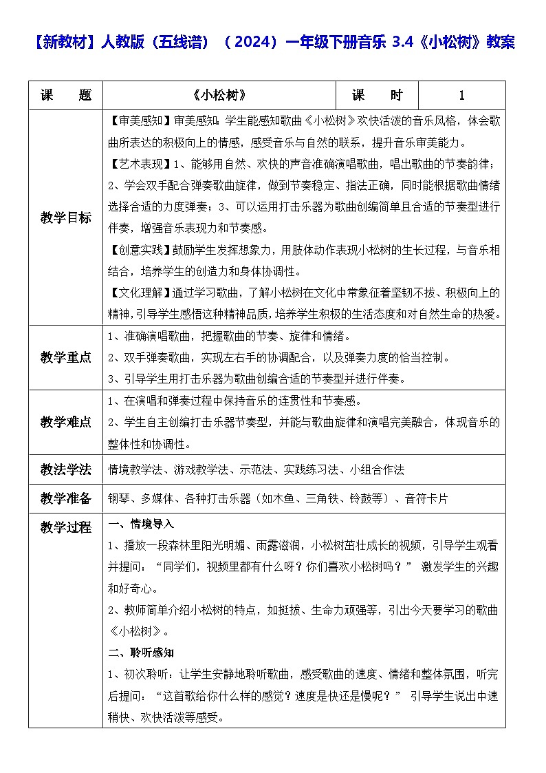 【新教材】人教版(五线谱)(2024)一年级下册音乐3.4《小松树》教案第1页