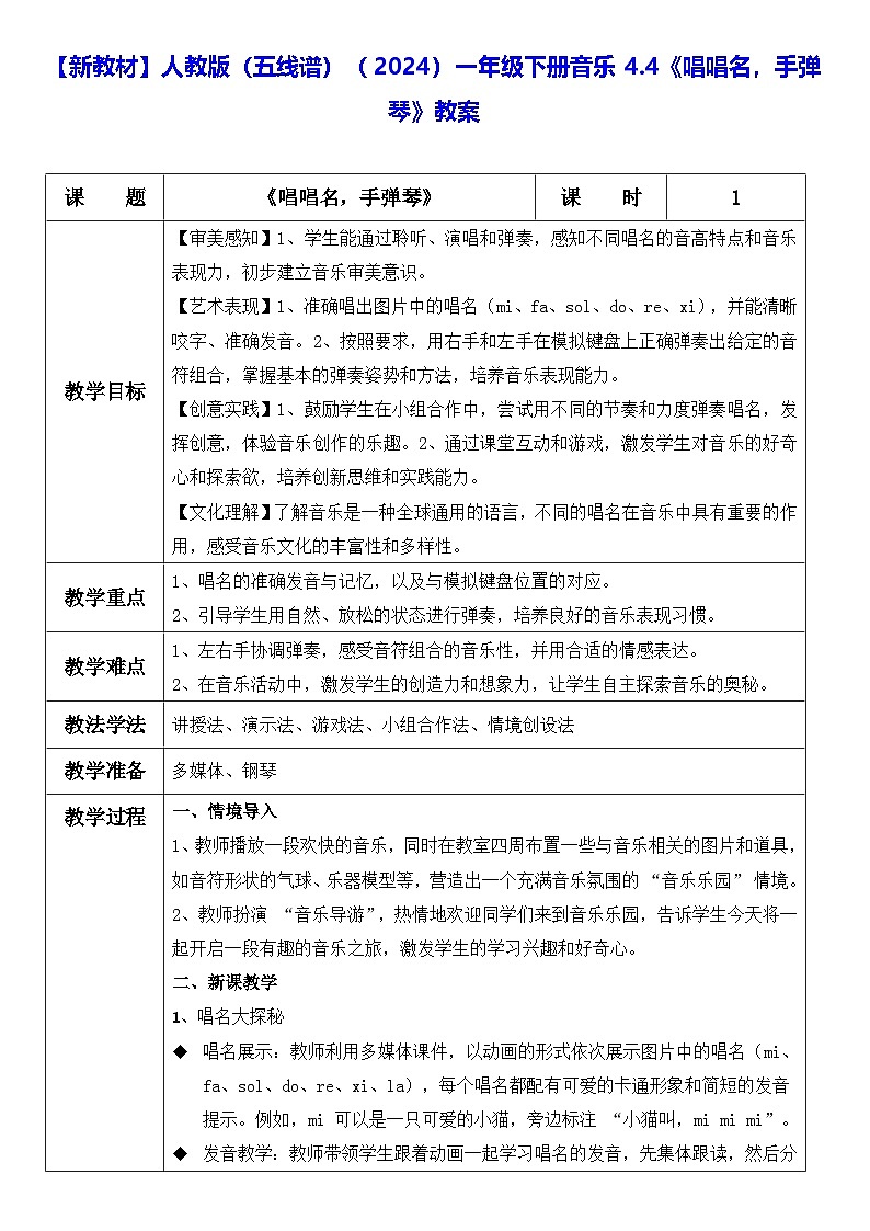 【新教材】人教版(五线谱)(2024)一年级下册音乐4.4《唱唱名,手弹琴》教案第1页