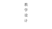 小学音乐人音版一年级下册这是什么？免费教案设计