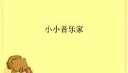小学音乐人音版一年级上册第7课 小小音乐家综合与测试课文内容免费ppt课件
