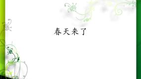音乐第1课 春天来了春之歌课文配套免费ppt课件