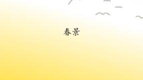 音乐致春天示范课免费ppt课件