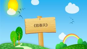 小学人音版致春天课文配套免费ppt课件