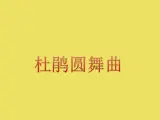 人音版音乐一年级下册：杜鹃圆舞曲 PPT课件