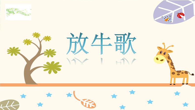 人音版音乐一年级下册:2放牛歌 PPT课件+素材01
