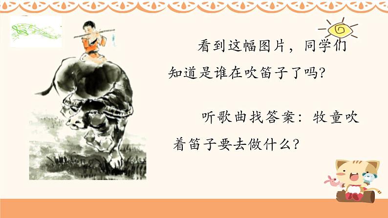 人音版音乐一年级下册:2放牛歌 PPT课件+素材07