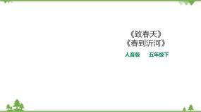 小学音乐人音版五年级下册致春天优质课件ppt