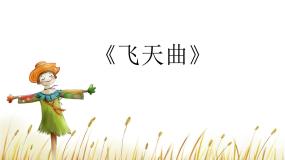 小学音乐人音版六年级下册第6课 神奇的印象飞天曲一等奖课件ppt