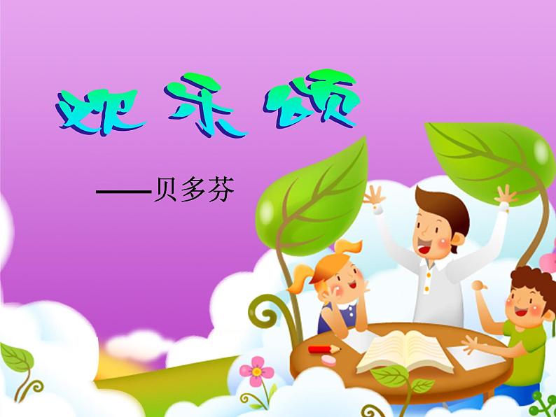 人音版小学六年级下册音乐欢乐颂 课件+教案01