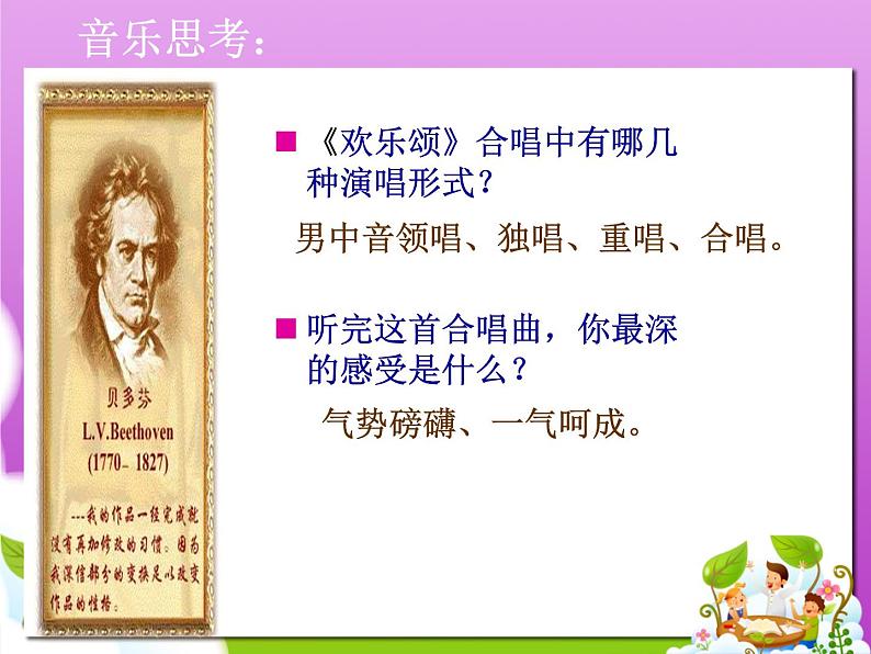 人音版小学六年级下册音乐欢乐颂 课件+教案04