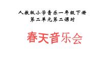 小學(xué)欣賞 春天音樂會(huì)優(yōu)質(zhì)課ppt課件