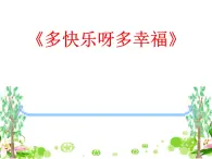 人教版小学音乐一年级下4.4多快乐啊多幸福 课件（24张幻灯片）